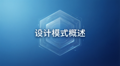 【软件设计】常用设计模式--概述
